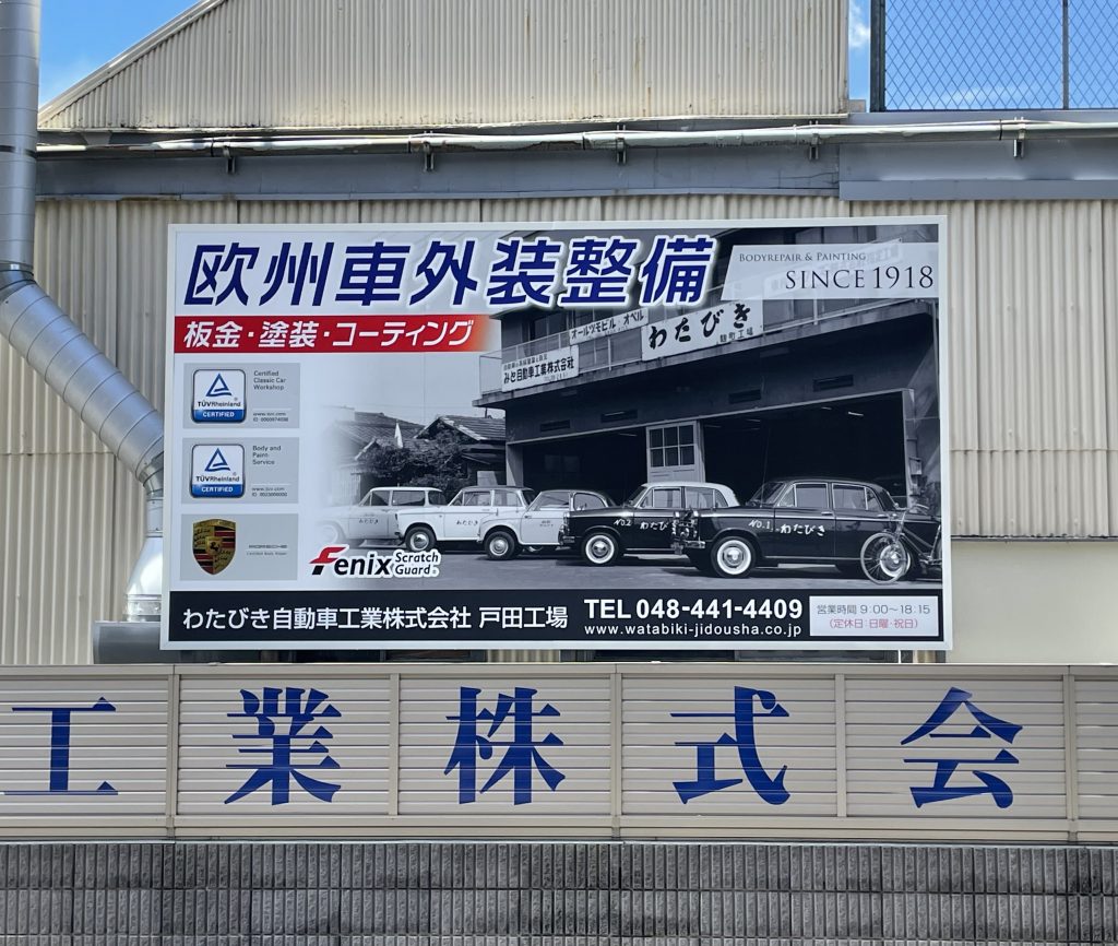 当社看板を新しくしました。 | わたびき自動車工業株式会社
